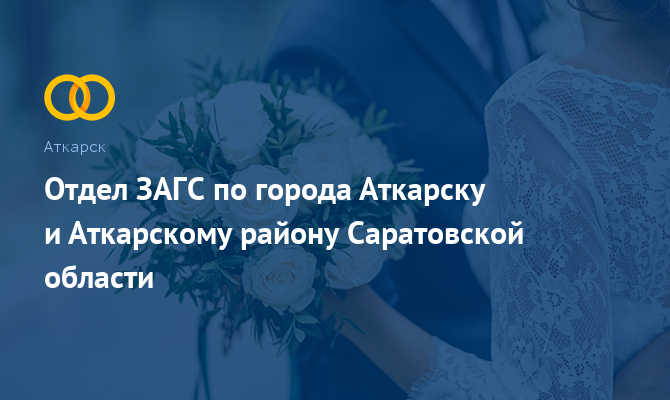 Отдел ЗАГС - Аткарск