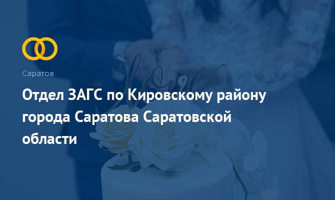 Отдел ЗАГС по Кировскому району - Саратов