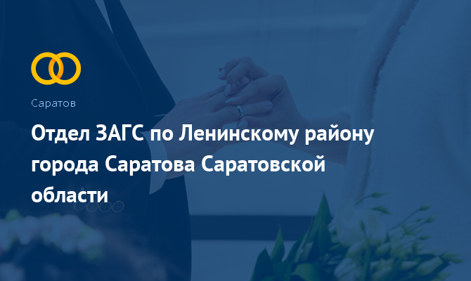 Отдел ЗАГС по Ленинскому району - Саратов