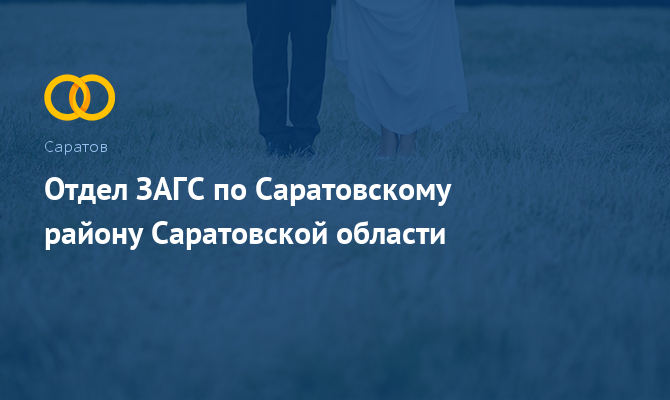 Отдел ЗАГС по Саратовскому району - Саратов