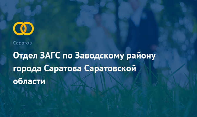 Отдел ЗАГС по Заводскому району - Саратов