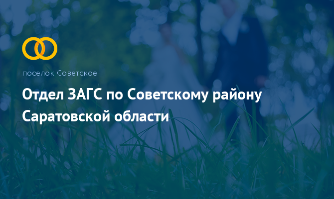 Отдел ЗАГС - Советское