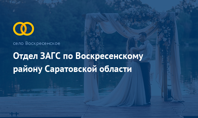 Отдел ЗАГС - Воскресенское